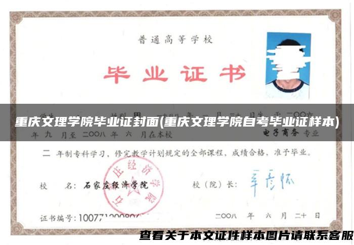 重庆文理学院毕业证封面(重庆文理学院自考毕业证样本)