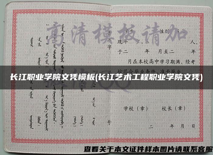 长江职业学院文凭模板(长江艺术工程职业学院文凭)