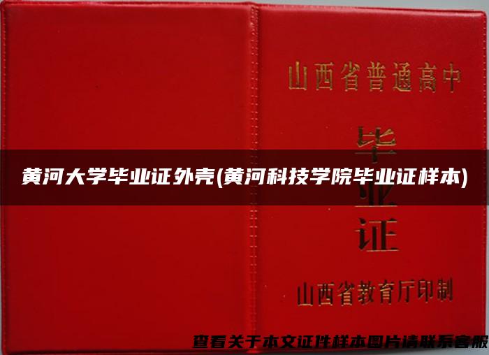 黄河大学毕业证外壳(黄河科技学院毕业证样本)