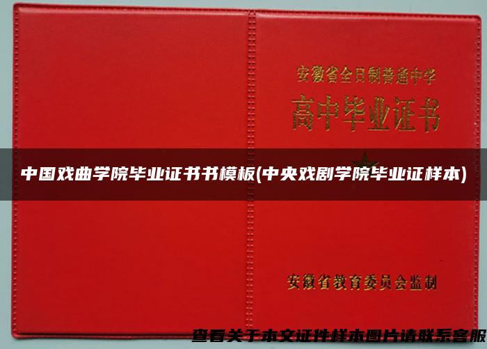中国戏曲学院毕业证书书模板(中央戏剧学院毕业证样本) 中国戏曲学院毕业证书书模板(中央戏剧学院毕业证样本)