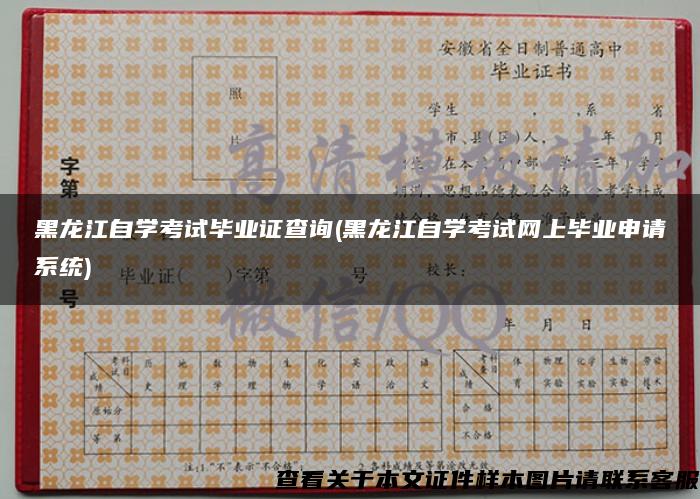 黑龙江自学考试毕业证查询(黑龙江自学考试网上毕业申请系统) 黑龙江自学考试毕业证查询(黑龙江自学考试网上毕业申请系统)