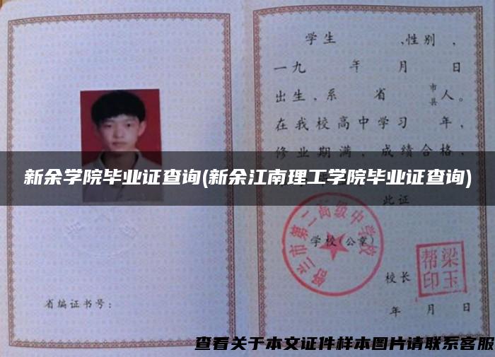 新余学院毕业证查询(新余江南理工学院毕业证查询) 新余学院毕业证查询(新余江南理工学院毕业证查询)