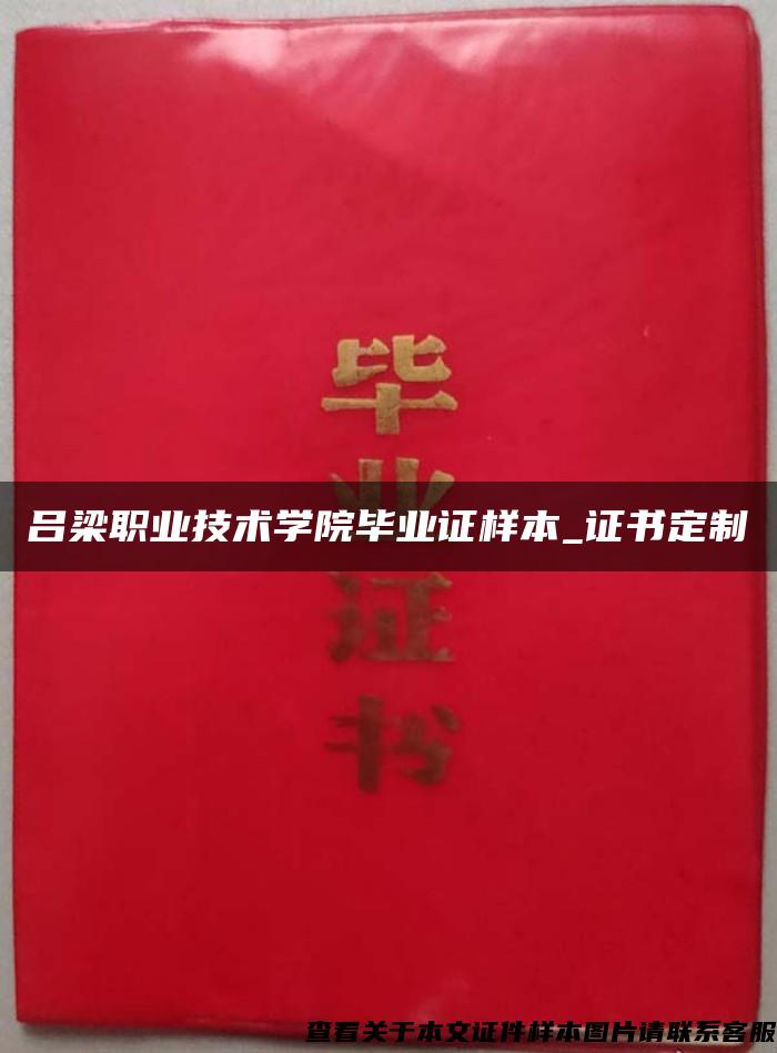 吕梁职业技术学院毕业证样本_证书定制 吕梁职业技术学院毕业证样本_证书定制