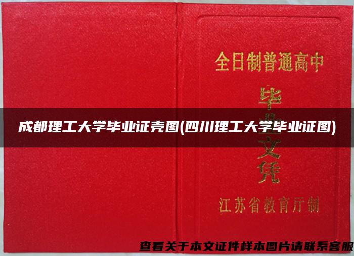 成都理工大学毕业证壳图(四川理工大学毕业证图) 成都理工大学毕业证壳图(四川理工大学毕业证图)