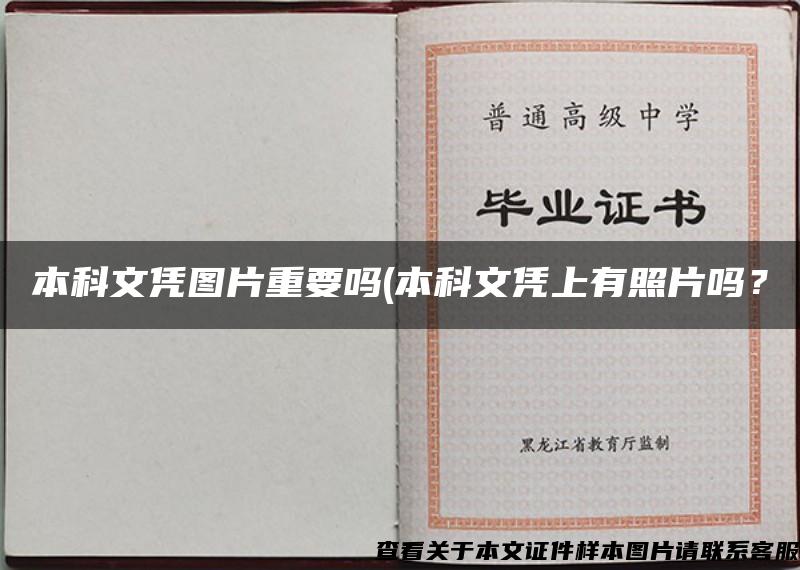本科文凭图片重要吗(本科文凭上有照片吗？