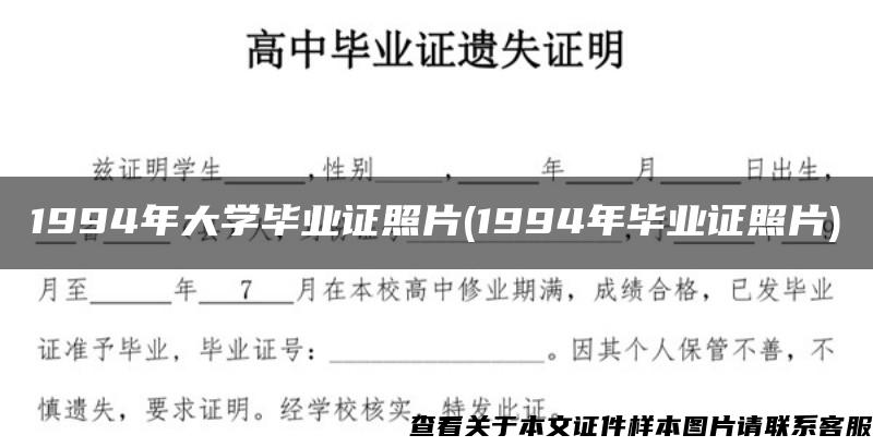 1994年大学毕业证照片(1994年毕业证照片) 1994年大学毕业证照片(1994年毕业证照片)