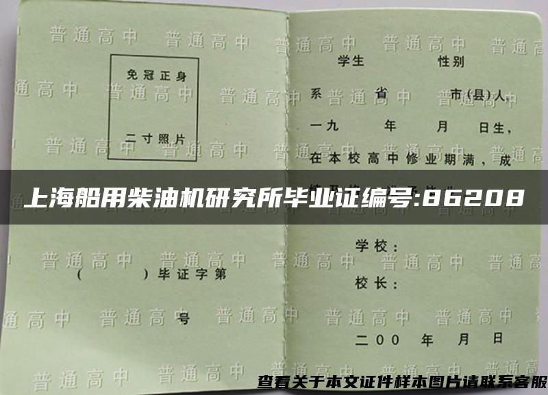 上海船用柴油机研究所毕业证编号:86208