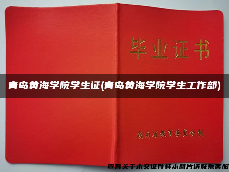 青岛黄海学院学生证(青岛黄海学院学生工作部) 青岛黄海学院学生证(青岛黄海学院学生工作部)