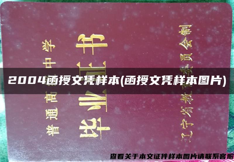 2004函授文凭样本(函授文凭样本图片)