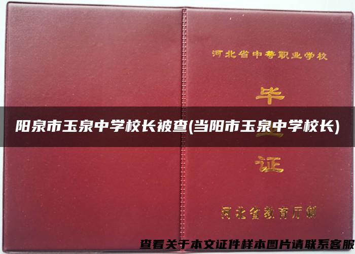阳泉市玉泉中学校长被查(当阳市玉泉中学校长)