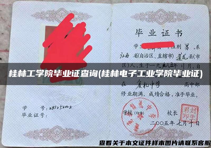 桂林工学院毕业证查询(桂林电子工业学院毕业证)