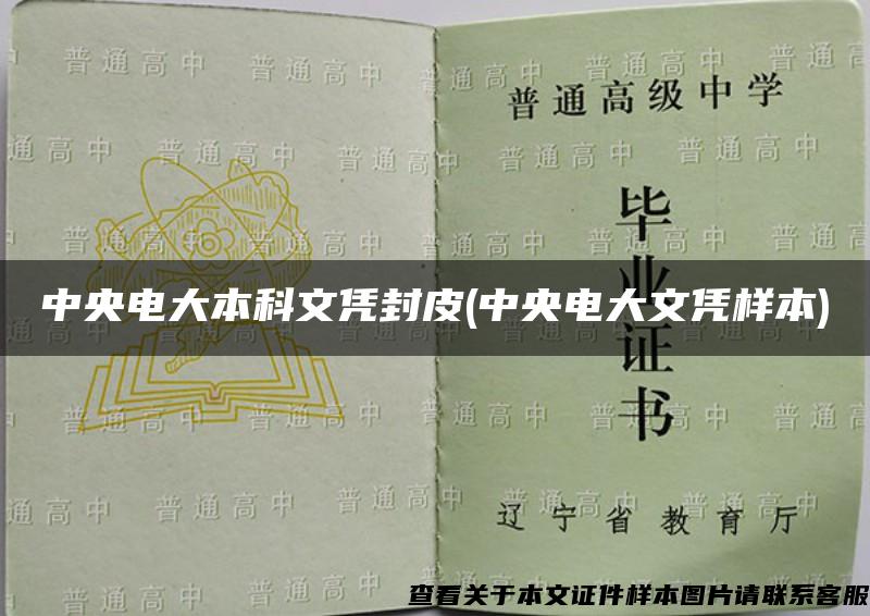 中央电大本科文凭封皮(中央电大文凭样本) 中央电大本科文凭封皮(中央电大文凭样本)