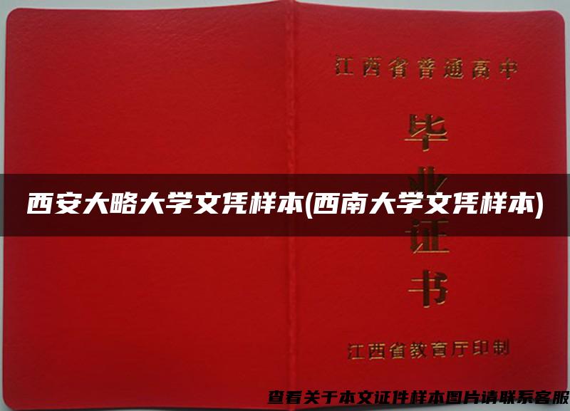 西安大略大学文凭样本(西南大学文凭样本) 西安大略大学文凭样本(西南大学文凭样本)