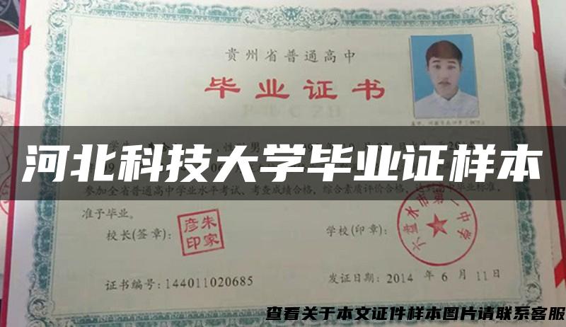 河北科技大学毕业证样本