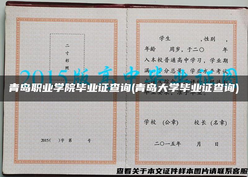 青岛职业学院毕业证查询(青岛大学毕业证查询)