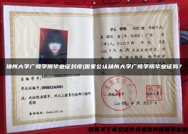 扬州大学广陵学院毕业证封皮(国家公认扬州大学广陵学院毕业证吗？