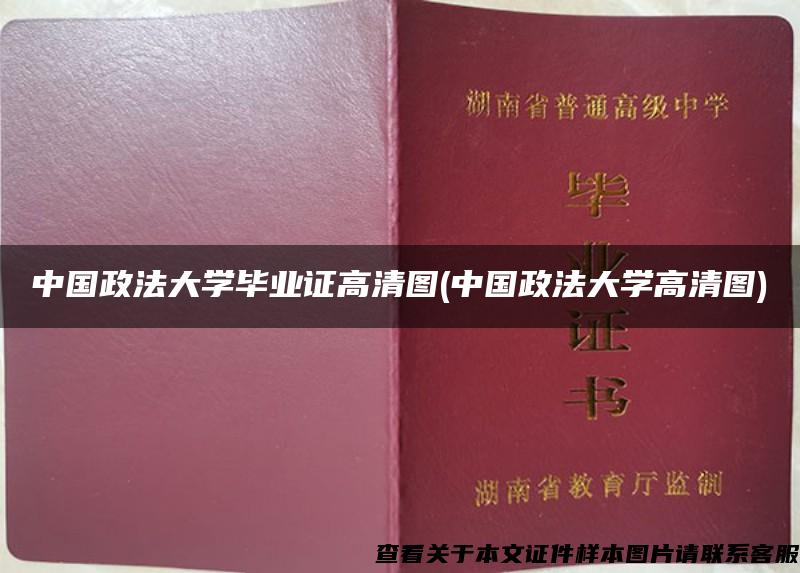 中国政法大学毕业证高清图(中国政法大学高清图)