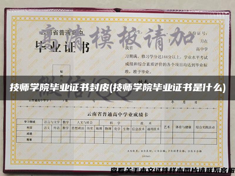 技师学院毕业证书封皮(技师学院毕业证书是什么) 技师学院毕业证书封皮(技师学院毕业证书是什么)