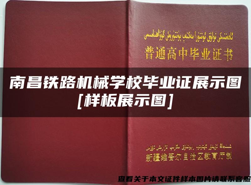 南昌铁路机械学校毕业证展示图[样板展示图]