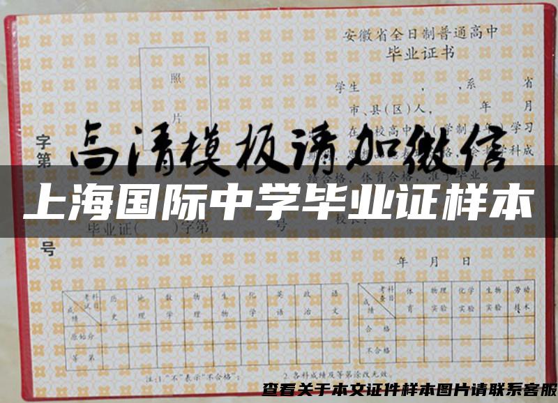 上海国际中学毕业证样本