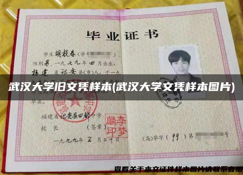 武汉大学旧文凭样本(武汉大学文凭样本图片) 武汉大学旧文凭样本(武汉大学文凭样本图片)