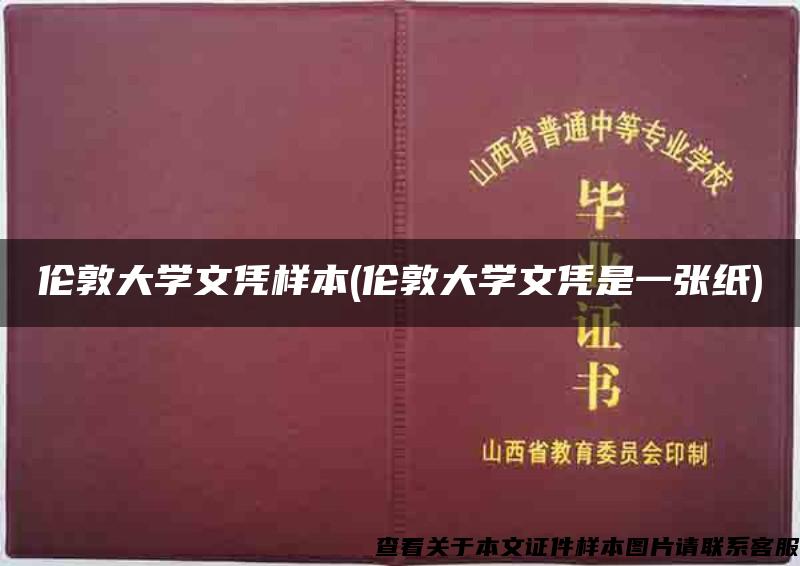 伦敦大学文凭样本(伦敦大学文凭是一张纸)