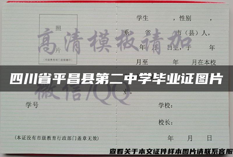 四川省平昌县第二中学毕业证图片