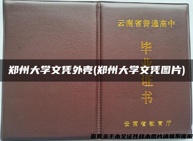郑州大学文凭外壳(郑州大学文凭图片)