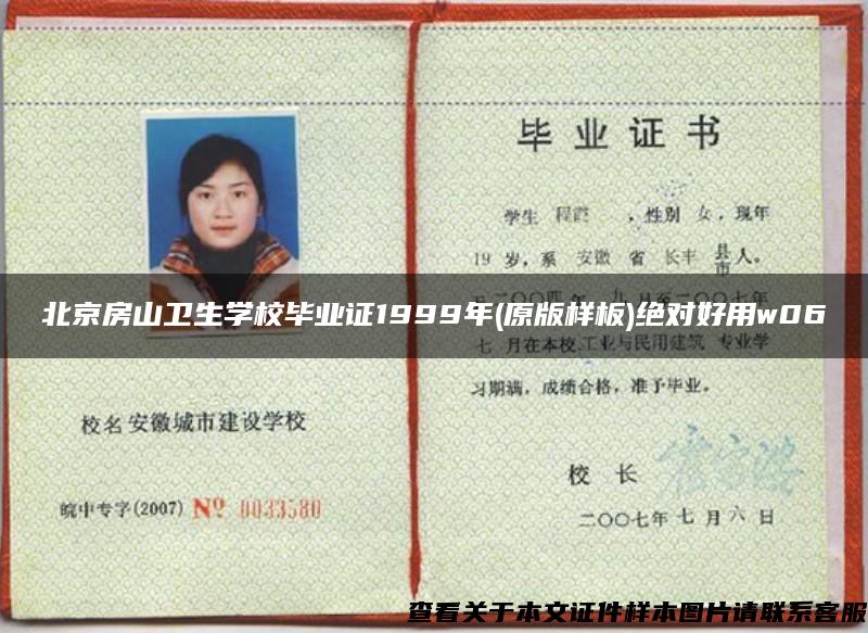 北京房山卫生学校毕业证1999年(原版样板)绝对好用w06