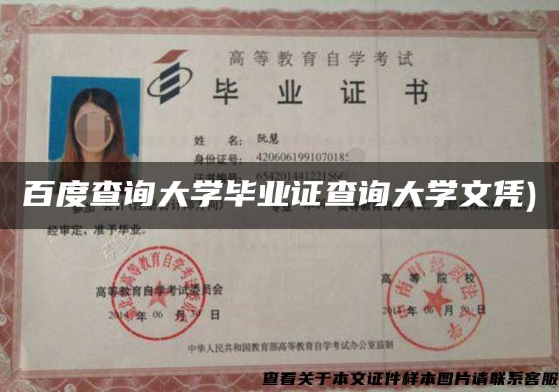 百度查询大学毕业证查询大学文凭) 百度查询大学毕业证查询大学文凭)
