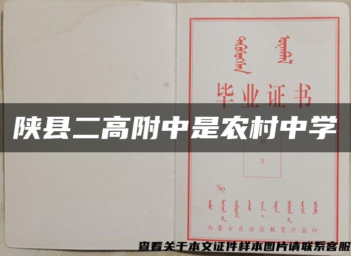 陕县二高附中是农村中学