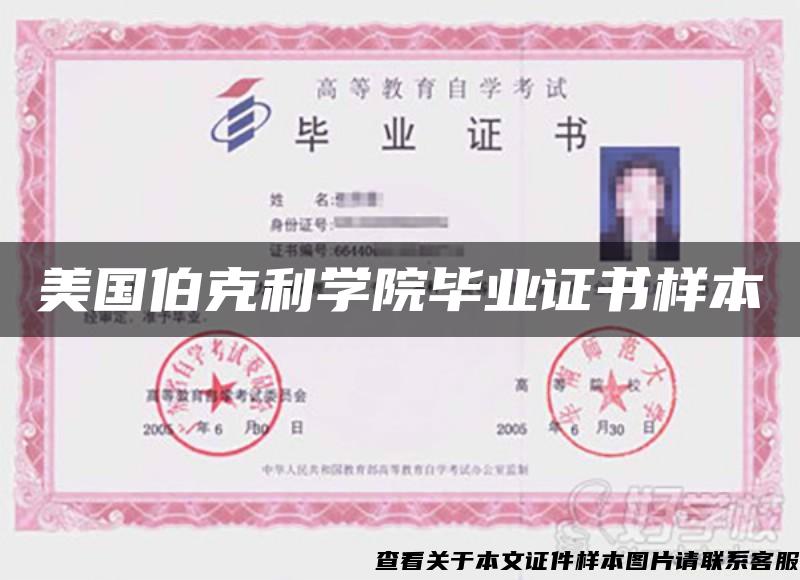 美国伯克利学院毕业证书样本