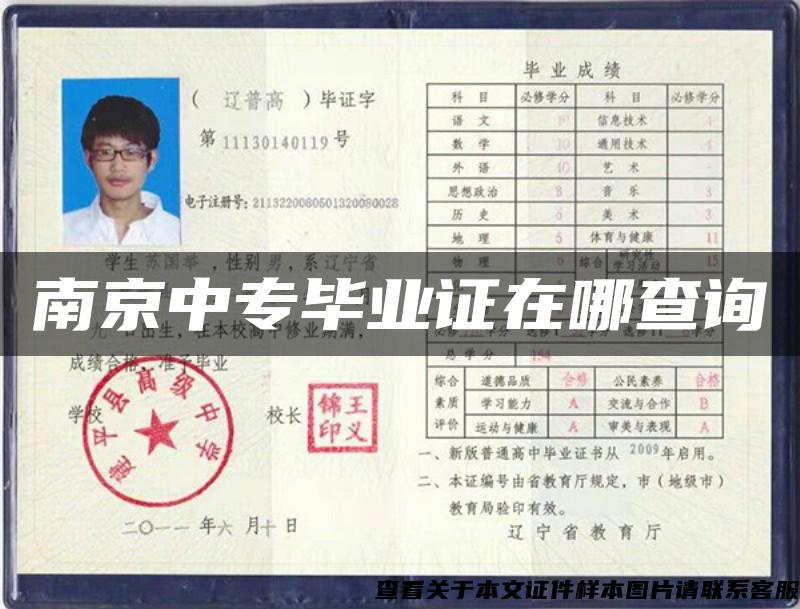 南京中专毕业证在哪查询