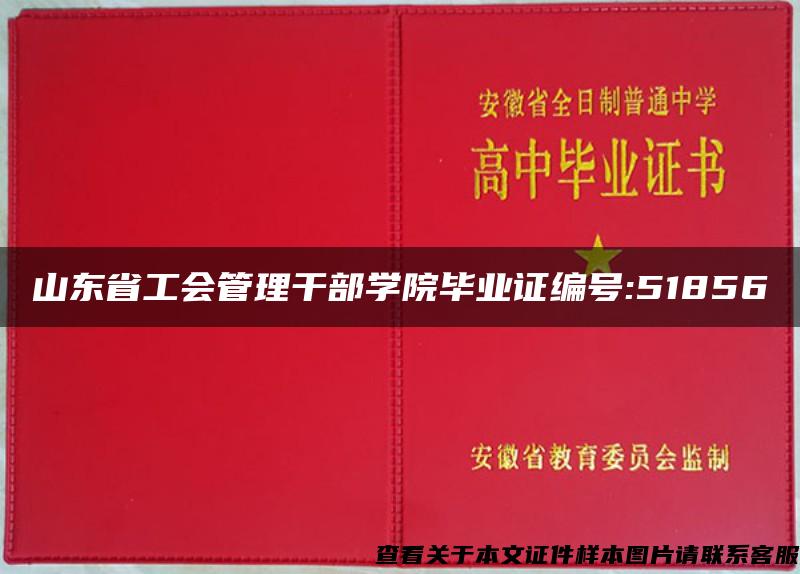 山东省工会管理干部学院毕业证编号:51856