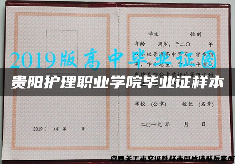 贵阳护理职业学院毕业证样本 贵阳护理职业学院毕业证样本