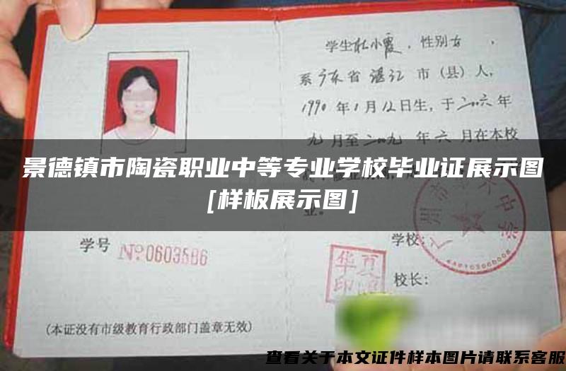 景德镇市陶瓷职业中等专业学校毕业证展示图[样板展示图]