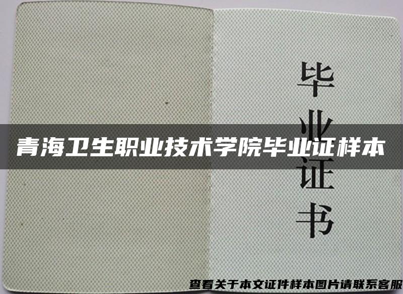 青海卫生职业技术学院毕业证样本 青海卫生职业技术学院毕业证样本