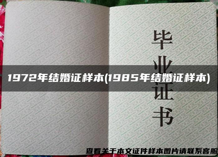 1972年结婚证样本(1985年结婚证样本) 1972年结婚证样本(1985年结婚证样本)