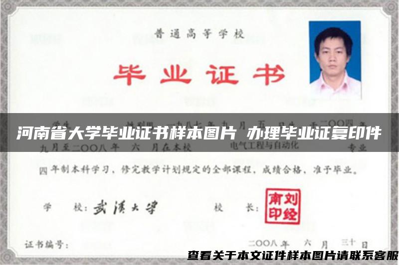 河南省大学毕业证书样本图片​办理毕业证复印件
