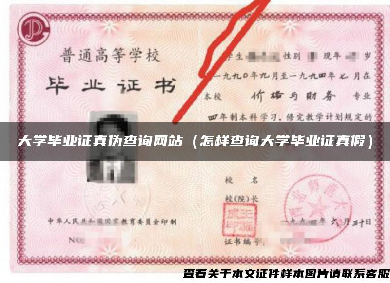 大学毕业证真伪查询网站(怎样查询大学毕业证真假) 大学毕业证真伪查询网站(怎样查询大学毕业证真假)