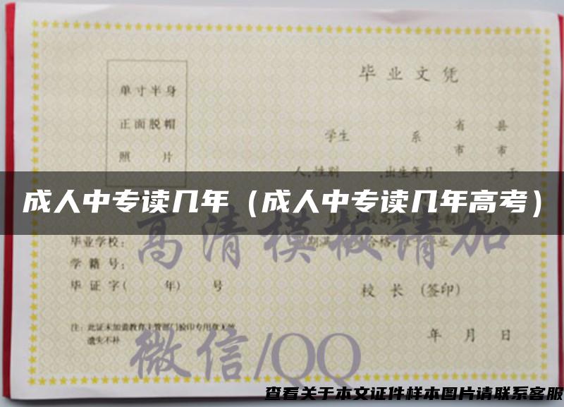 成人中专读几年(成人中专读几年高考) 成人中专读几年(成人中专读几年高考)