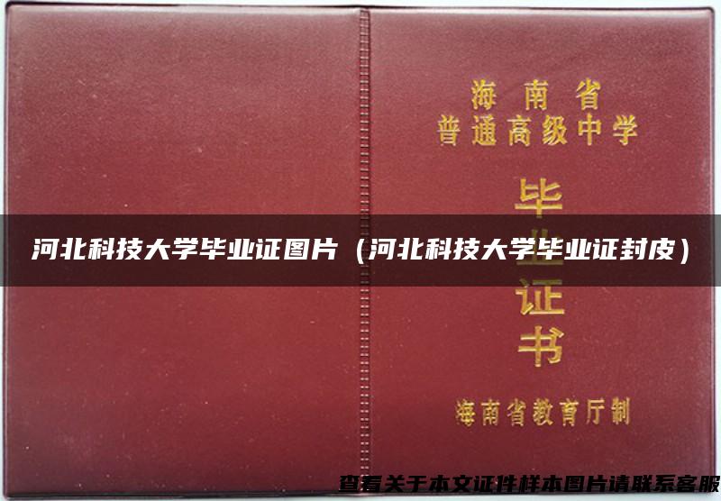河北科技大学毕业证图片（河北科技大学毕业证封皮）