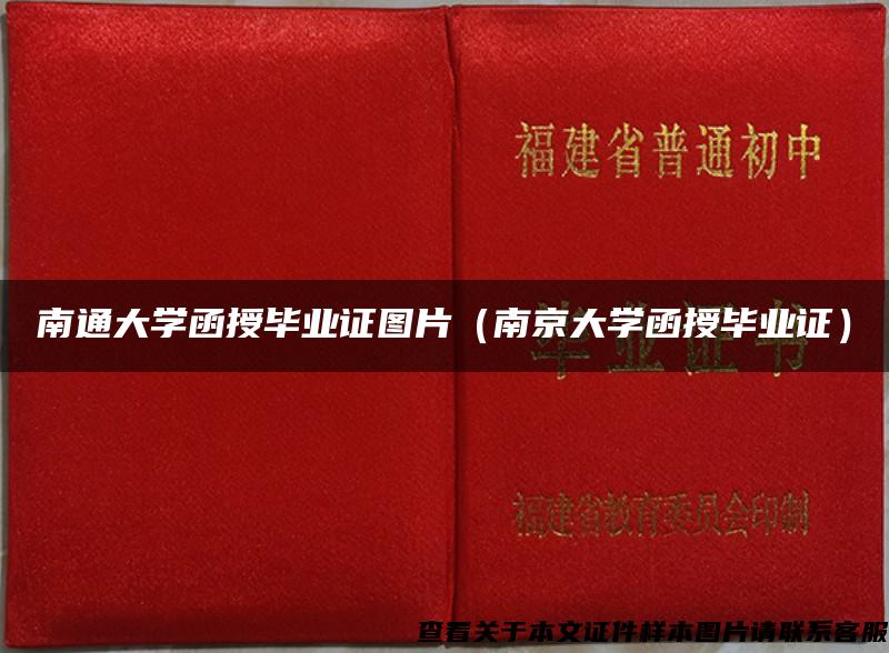 南通大学函授毕业证图片（南京大学函授毕业证）