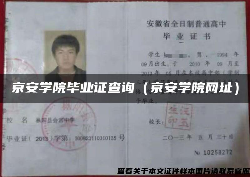 京安学院毕业证查询(京安学院网址) 京安学院毕业证查询(京安学院网址)