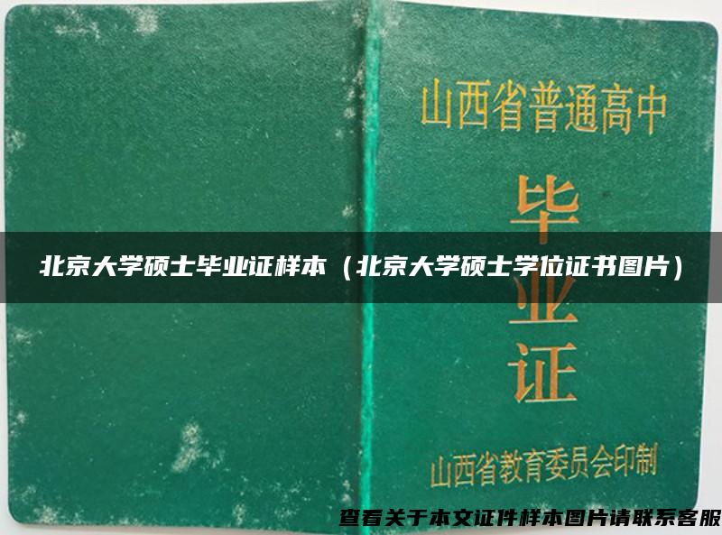 北京大学硕士毕业证样本（北京大学硕士学位证书图片）