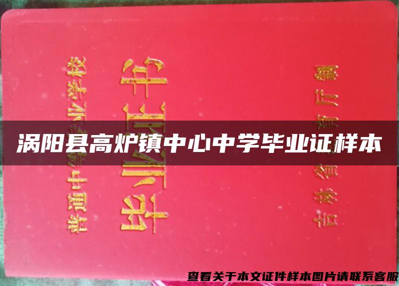 涡阳县高炉镇中心中学毕业证样本
