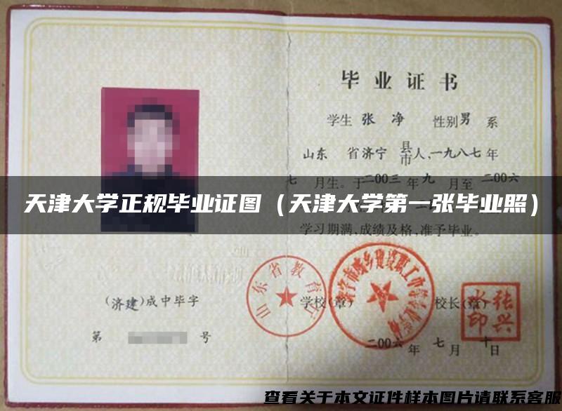 天津大学正规毕业证图(天津大学第一张毕业照) 天津大学正规毕业证图(天津大学第一张毕业照)