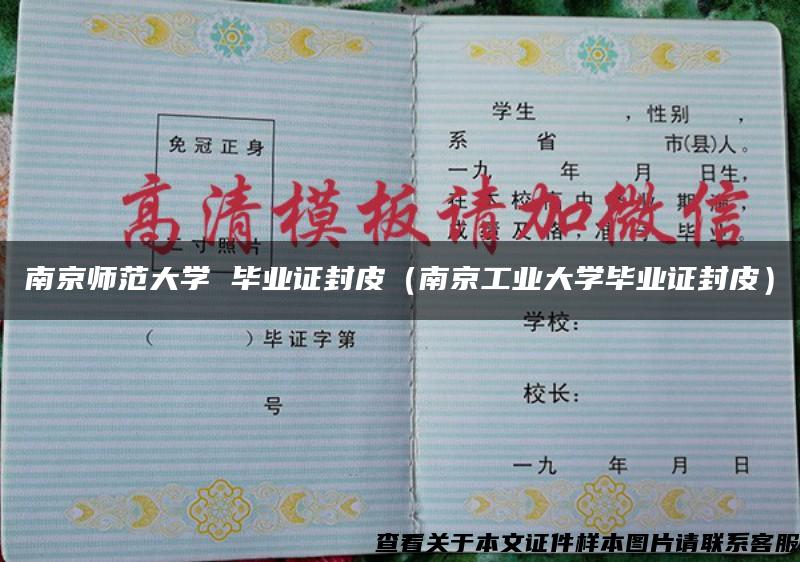 南京师范大学 毕业证封皮(南京工业大学毕业证封皮) 南京师范大学 毕业证封皮(南京工业大学毕业证封皮)
