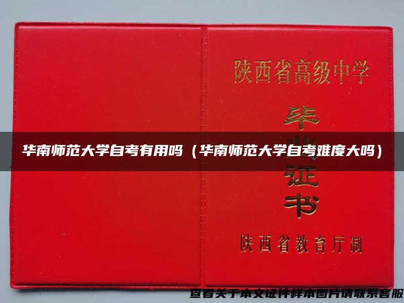 华南师范大学自考有用吗(华南师范大学自考难度大吗) 华南师范大学自考有用吗(华南师范大学自考难度大吗)