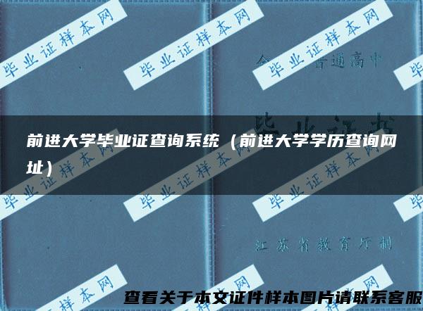 前进大学毕业证查询系统(前进大学学历查询网址) 前进大学毕业证查询系统(前进大学学历查询网址)